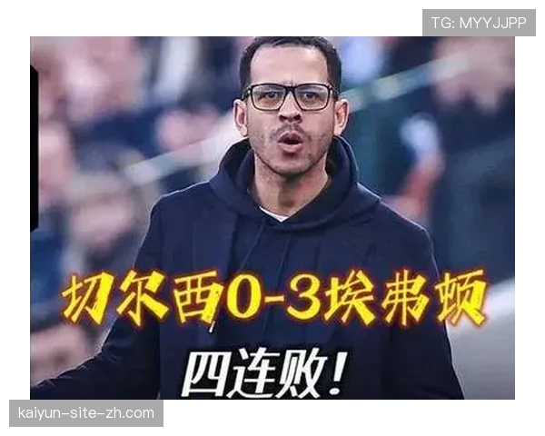 切尔西0-3惨败埃弗顿,各项赛事四连败欧冠资格渐行渐远 切尔西0-3惨败埃弗顿,各项赛事四连败欧冠资格渐行渐远